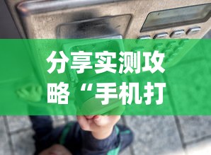 分享实测攻略“手机打牌透视软件	”(太坑了果然有挂)