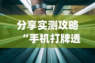 分享实测攻略“手机打牌透视软件”(太坑了果然有挂)