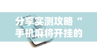 分享实测攻略“手机麻将开挂的步骤	”开挂科技辅助神器手机