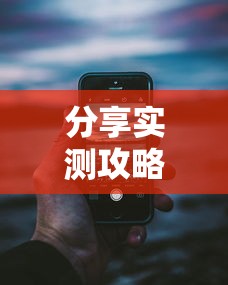 分享实测攻略“手机麻将开挂的步骤”开挂科技辅助神器手机