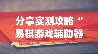 分享实测攻略“易棋游戏辅助器(免费)”开挂(透视)辅助教程