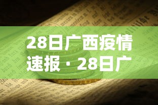 28日广西疫情速报 · 28日广西疫情速报最新