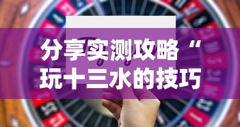 分享实测攻略“玩十三水的技巧”详细分享装挂步骤教程