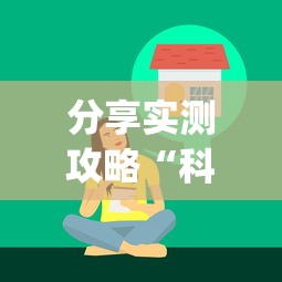 分享实测攻略“科乐填大坑技巧”(太坑了果然有挂)
