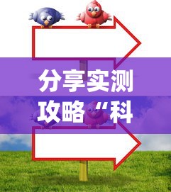 分享实测攻略“科乐填大坑技巧”(太坑了果然有挂)