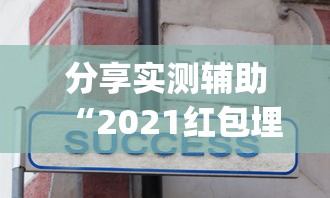 分享实测辅助“2021红包埋雷挂”(透视挂)最新辅助详细教程