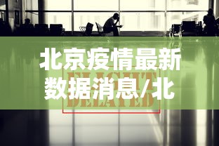 北京疫情最新数据消息/北京疫情最新消息公布