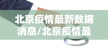 北京疫情最新数据消息/北京疫情最新消息公布