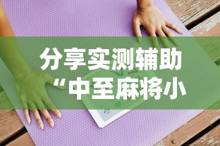分享实测辅助“中至麻将小程序万能开挂器!详细开挂教程 分享实测辅助“中至麻将小程序万能开挂器!详细开挂教程