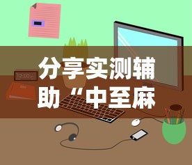 分享实测辅助“中至麻将小程序万能开挂器!详细开挂教程 分享实测辅助“中至麻将小程序万能开挂器!详细开挂教程