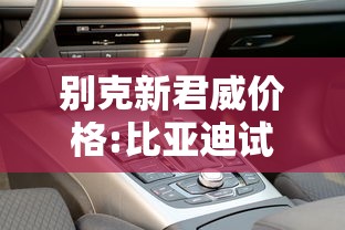 别克新君威价格:比亚迪试驾官网入口