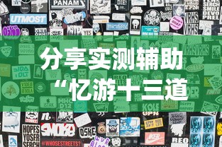 分享实测辅助“忆游十三道怎么会赢”(透视挂)最新辅助详细教程