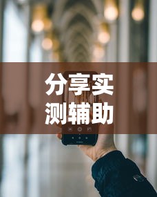 分享实测辅助“手机开挂是不是真的”分享必要外挂教程