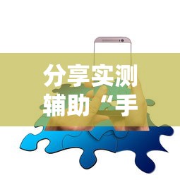 分享实测辅助“手机开挂是不是真的”分享必要外挂教程