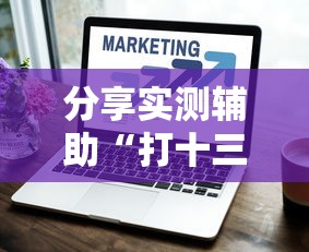 分享实测辅助“打十三水怎么赢的技巧网络”详细开挂玩法