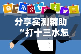 分享实测辅助“打十三水怎么赢的技巧网络”详细开挂玩法