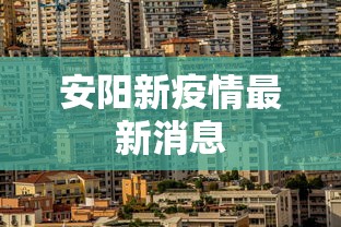 安阳新疫情最新消息