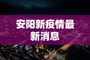 安阳新疫情最新消息 安阳新疫情最新消息
