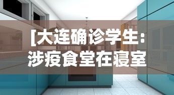 [大连确诊学生:涉疫食堂在寝室楼下 > 大连一大学生确诊]