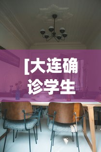 [大连确诊学生:涉疫食堂在寝室楼下 > 大连一大学生确诊]