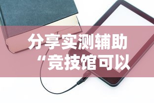 分享实测辅助“竞技馆可以开挂吗”辅助工具插件,揭秘技巧开挂