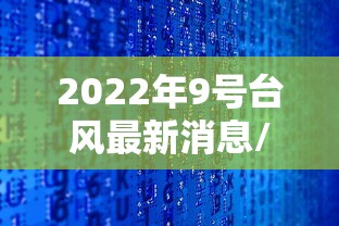 2022年9号台风最新消息/2022年9号台风最新消息今天