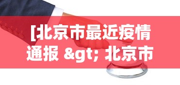 [北京市最近疫情通报 > 北京市近期疫情]