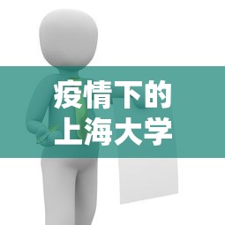疫情下的上海大学生有多会玩（上海大学生疫情开学通知）