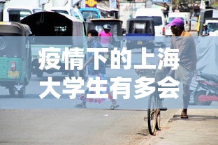 疫情下的上海大学生有多会玩（上海大学生疫情开学通知）