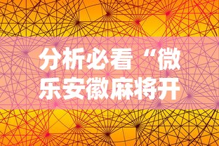 分析必看“微乐安徽麻将开挂版本软件”科技辅助神器手机版教程