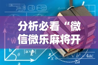 分析必看“微信微乐麻将开挂工具!详细开挂教程