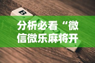 分析必看“微信微乐麻将开挂工具!详细开挂教程