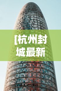 [杭州封城最新消息2021 > 新型肺炎杭州封城了吗]