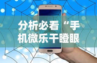 分析必看“手机微乐干瞪眼怎么来好牌”事实上确实有挂
