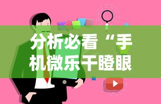 分析必看“手机微乐干瞪眼怎么来好牌”事实上确实有挂