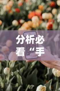 分析必看“手机炸金花外卦神器是真的吗”详细分享装挂步骤