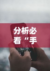 分析必看“手机炸金花外卦神器是真的吗	”详细分享装挂步骤