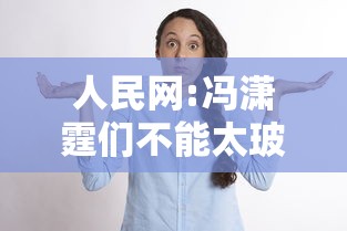 人民网:冯潇霆们不能太玻璃心:冯潇霆当年有多强
