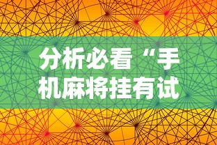 分析必看“手机麻将挂有试用的吗”附透视挂详细教程