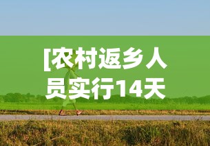[农村返乡人员实行14天居家健康监测 > 农村返乡者需14天居家监测是什么意思]