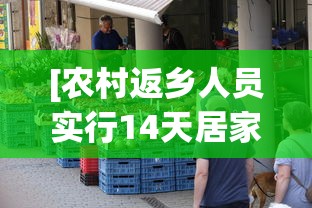 [农村返乡人员实行14天居家健康监测 > 农村返乡者需14天居家监测是什么意思]