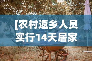 [农村返乡人员实行14天居家健康监测 > 农村返乡人员需14天居家监测]