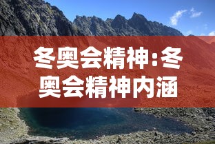 冬奥会精神:冬奥会精神内涵