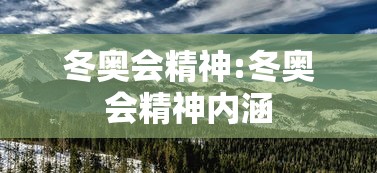 冬奥会精神:冬奥会精神内涵