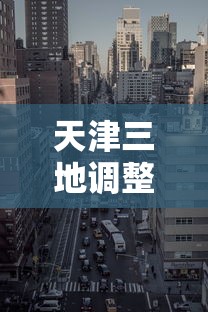 天津三地调整为高风险地区:天津三地调整为高风险地区怎么办