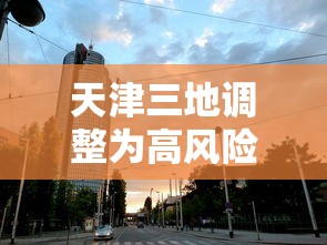 天津三地调整为高风险地区:天津三地调整为高风险地区怎么办