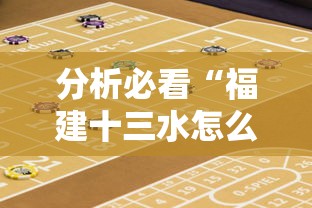 分析必看“福建十三水怎么算赢多少水”详细开挂安装教程