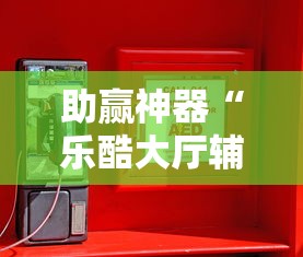 助赢神器“乐酷大厅辅助器”-必赢神器安装