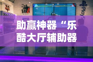 助赢神器“乐酷大厅辅助器”-必赢神器安装