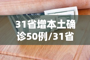 31省增本土确诊50例/31省新增本土确诊病例55例